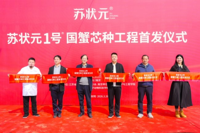“蘇狀元1號”國蟹芯種工程首發(fā)：以科技育好蟹，好品質(zhì)更安心