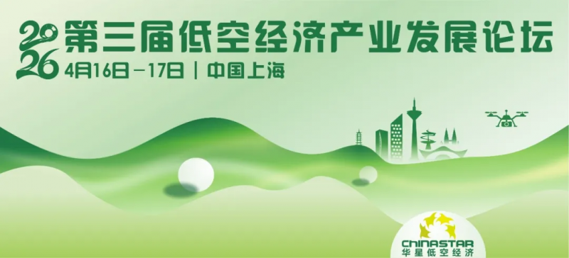 第三屆低空經(jīng)濟(jì)論壇2026將于4月16日-17日在上海隆重召開