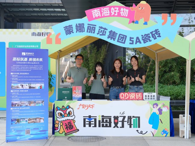 蒙娜麗莎5A瓷磚亮相南海好物展 以頂尖品質(zhì)彰顯南海質(zhì)造實(shí)力
