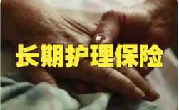 覆蓋全民！我國加快建立長期護理保險制度