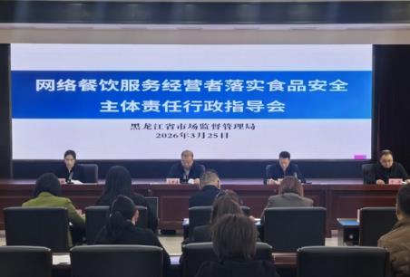 黑龍江省部署網(wǎng)絡(luò)餐飲食品安全專項(xiàng)整治 嚴(yán)查“幽靈外賣”