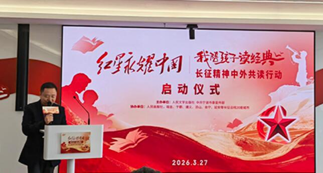 “我陪孩子讀經(jīng)典”長征精神中外共讀行動(dòng)啟動(dòng)