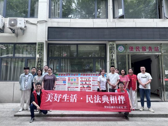 羅田煙草：法治潤民心 法典護(hù)萬家