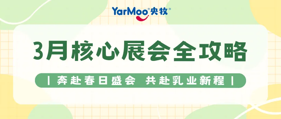 四展聯(lián)動啟新程 央牧乳業(yè)以真羊乳鑄根基鏈接全渠道生態(tài)