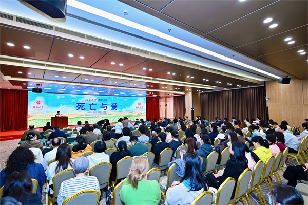 “死亡與愛”——第八屆北京大學(xué)清明論壇在線上線下舉行