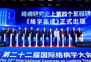 第22屆國(guó)際絡(luò)病學(xué)大會(huì)召開 院士專家共話中醫(yī)藥高質(zhì)量發(fā)展