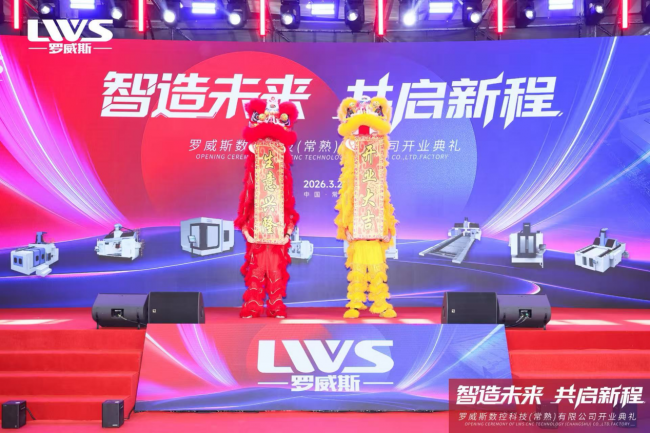 智造未來(lái)·共啟新程—羅威斯數(shù)控科技常熟生產(chǎn)基地盛大開(kāi)業(yè)