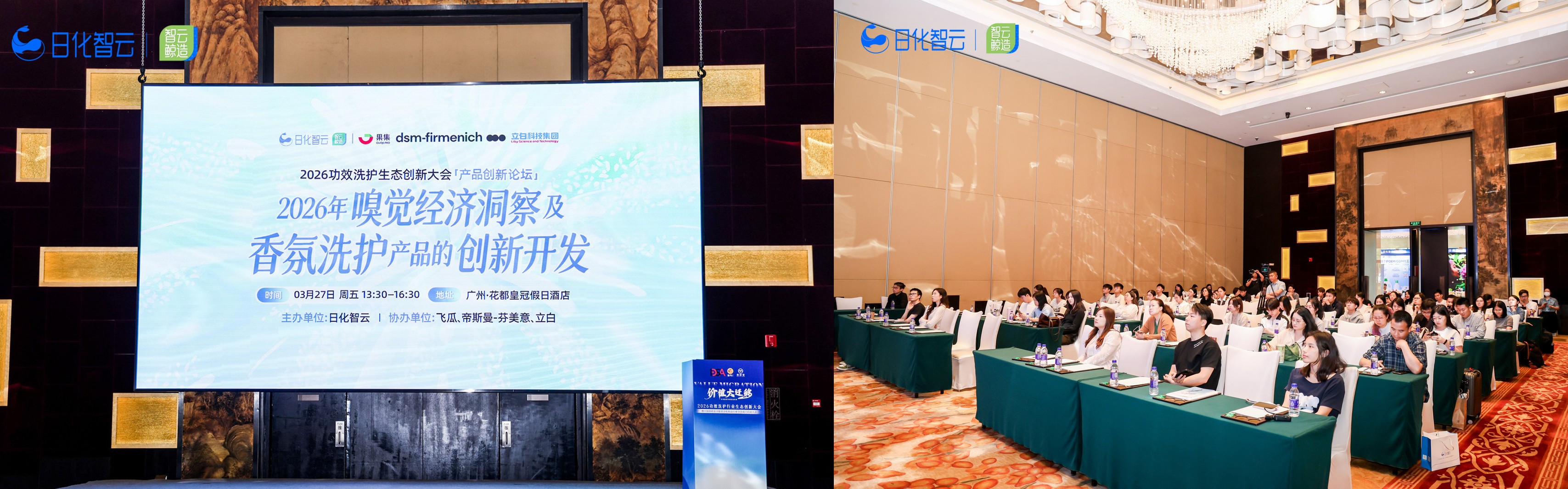 價值大遷移下的洗護創(chuàng)新突圍，日化智云2026功效洗護生態(tài)創(chuàng)新大會「產(chǎn)品創(chuàng)新論壇」圓滿收官！