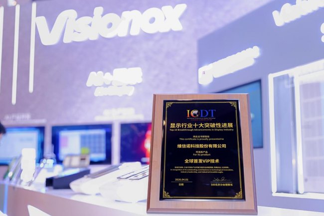 技術(shù)深、體驗(yàn)實(shí)、應(yīng)用寬｜維信諾攜多款創(chuàng)新成果亮相ICDT2026