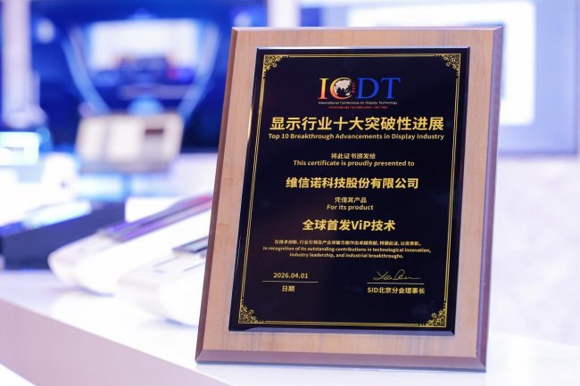 引領(lǐng)AMOLED+時代發(fā)展，維信諾ViP技術(shù)獲評顯示行業(yè)十大突破性進展