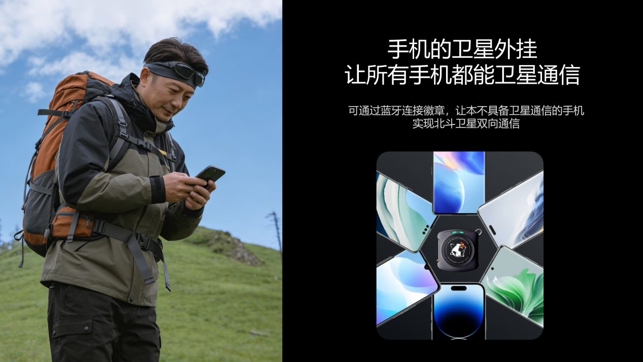 普通手機可直連衛(wèi)星！海聊衛(wèi)通北斗衛(wèi)星徽章W1守護戶外安全