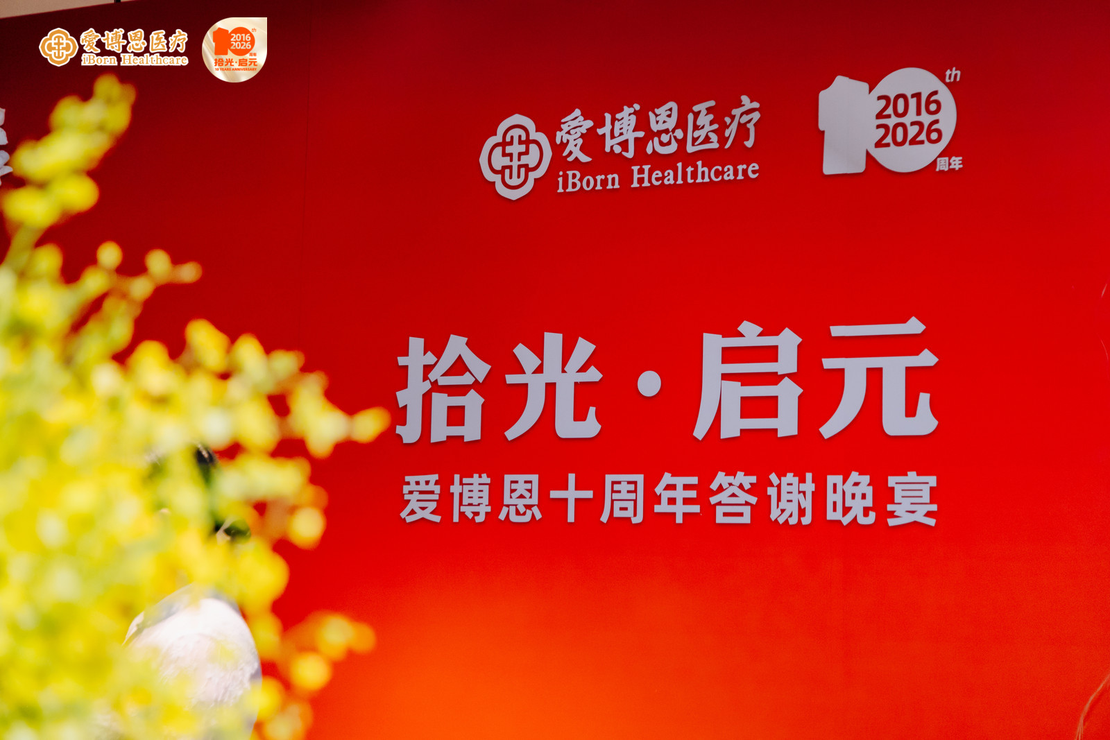 愛博恩十周年品牌升級(jí)：全生命周期健康管理，致敬專家力量