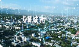 新科技讓城市提“智”升級(jí)