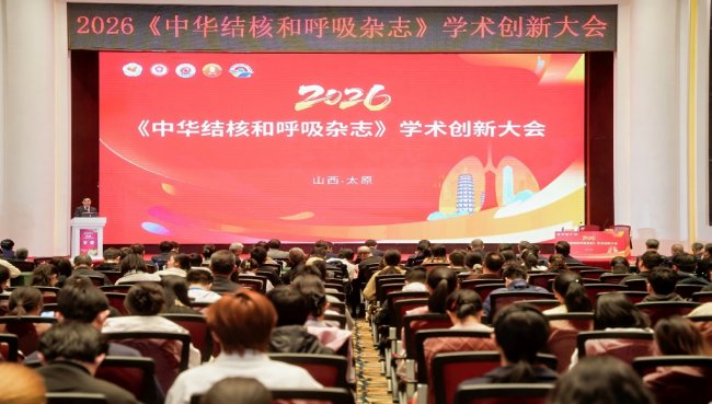 2026《中華結(jié)核和呼吸雜志》學(xué)術(shù)創(chuàng)新大會在山西太原召開