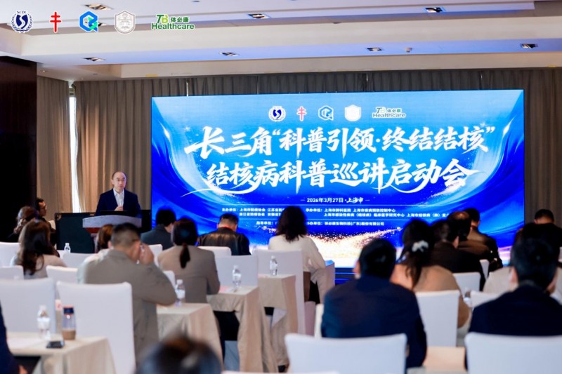 聚力新防線 同守健康關(guān)！長三角“科普引領(lǐng)·終結(jié)結(jié)核”結(jié)核病科普巡講啟動會