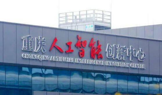 2025年重慶人工智能核心產業(yè)規(guī)模同比增長23.6%