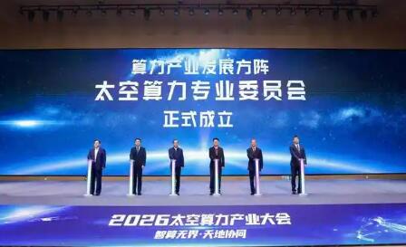 業(yè)界首個(gè)太空算力產(chǎn)業(yè)協(xié)同平臺(tái)“太空算力專業(yè)委員會(huì)”成立