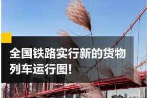 全國鐵路4月10日18時起實行新的貨物列車運行圖
