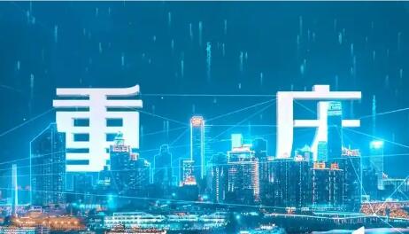 《重慶市數(shù)字經(jīng)濟促進條例》6月起施行 促進新一代智能終端和智能體推廣