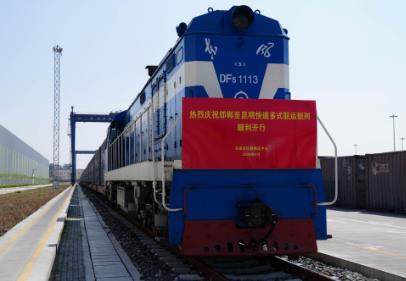 首列邯鄲至昆明快速多式聯(lián)運班列開行