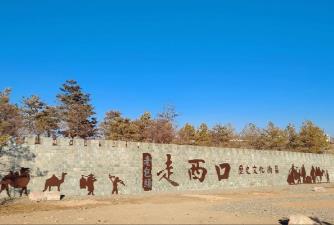 內(nèi)蒙古挖掘開發(fā)“走西口”文化