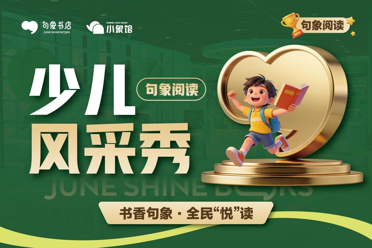 以閱讀之聲點(diǎn)亮成長(zhǎng)之光，“句象閱讀少兒風(fēng)采秀”全國(guó)啟動(dòng)