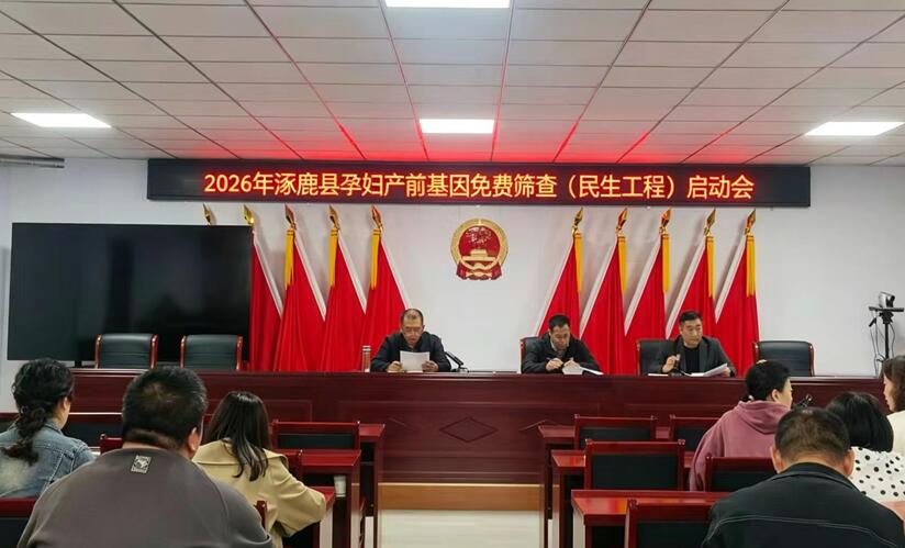 河北省涿鹿縣衛(wèi)生健康局召開2026年孕婦產(chǎn)前基因免費篩查民生工程啟動會