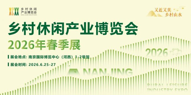 三大亮點(diǎn)搶先看！2026鄉(xiāng)村休閑產(chǎn)業(yè)博覽會（春季展）全面啟動