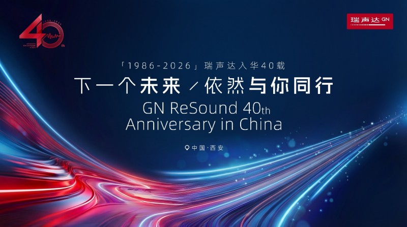 瑞聲達(dá)入華40周年暨至境·臻語AI助聽器深度體驗(yàn)會圓滿舉辦 共赴聽力健康新未來