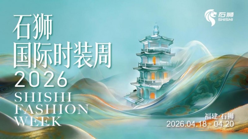 海絲為脈·時尚為翼｜2026石獅國際時裝周4月18日啟幕，日程全公布