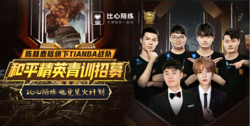 比心陪練聯(lián)合陳赫鹿晗的天霸戰(zhàn)隊(duì)舉辦青訓(xùn)，比心為電競(jìng)發(fā)展打?qū)嵏?></a></div><!-- img end -->	<div   id=