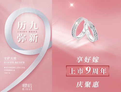 明牌珠寶九周年，回饋社會，感恩有你，三重好優(yōu)惠，疊加享福利 