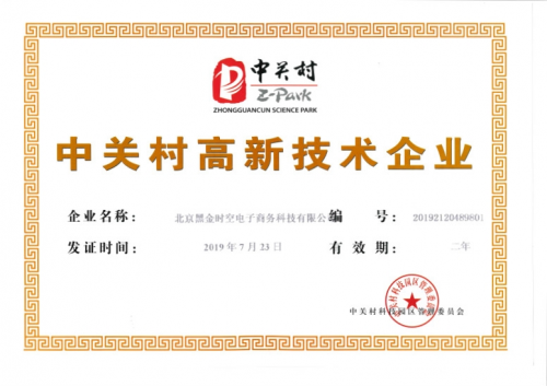 鋼來鋼往被評選為“中關(guān)村高新技術(shù)企業(yè)” 引領(lǐng)產(chǎn)業(yè)互聯(lián)網(wǎng)新方向