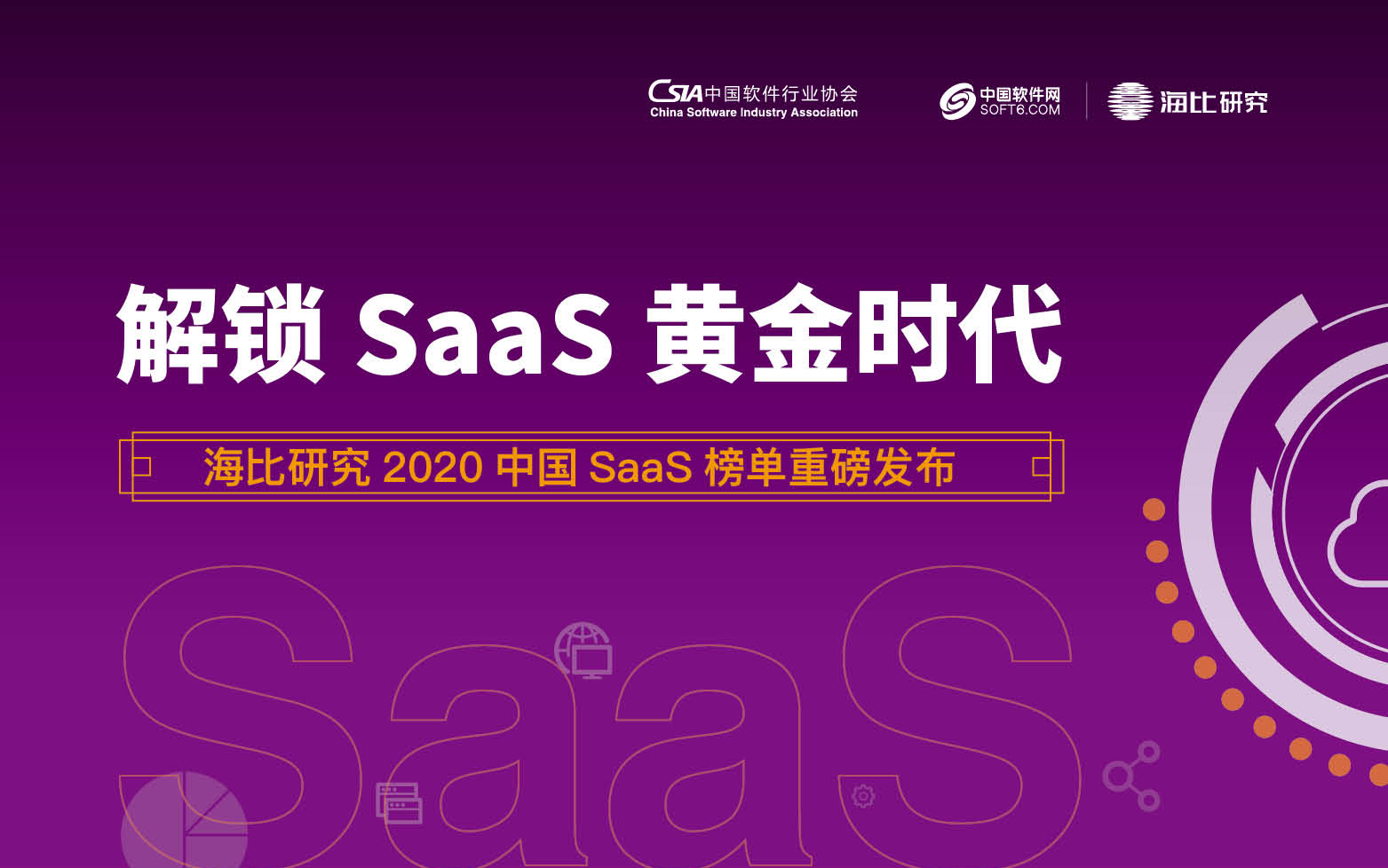 2020中國(guó)SaaS市場(chǎng)報(bào)告出爐 微盟榮膺“SaaS影響力企業(yè)”大獎(jiǎng)
