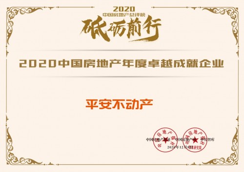 平安不動產榮膺“2020中國房地產總評榜”兩項殊榮