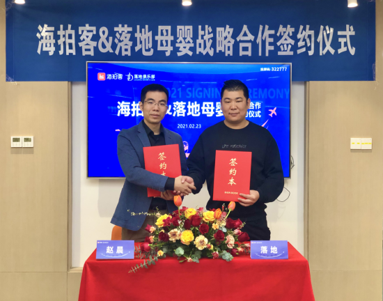 新年首簽丨落地母嬰與海拍客正式達(dá)成戰(zhàn)略合作