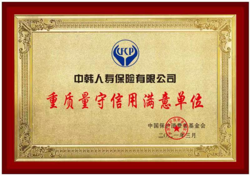 中韓人壽榮膺2021年“重質(zhì)量守信用滿意單位”