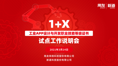 1+X 《工業(yè)APP設(shè)計(jì)與開發(fā)職業(yè)技能等級(jí)證書》試點(diǎn)工作說(shuō)明會(huì)順利召開