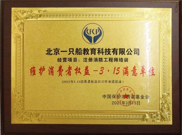 誠(chéng)信經(jīng)營(yíng) 用戶認(rèn)可 一只船教育獲評(píng)“3·15滿意單位”