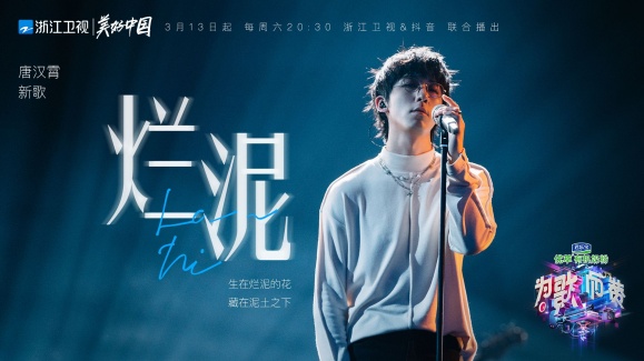 《為歌而贊》首播玩法創(chuàng)新不斷 唐漢霄深情演繹新歌獲好評