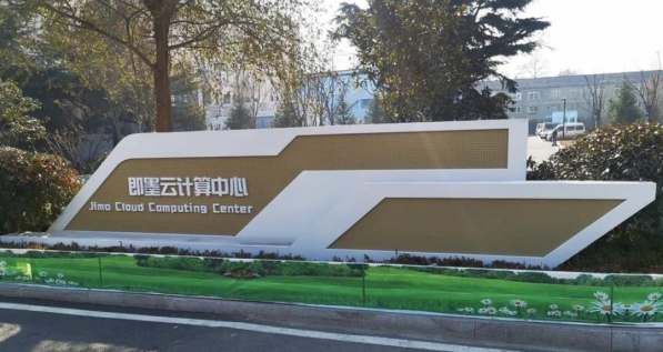 優(yōu)刻得持續(xù)深化運營，賦能即墨智慧城市與數(shù)字經(jīng)濟發(fā)展 