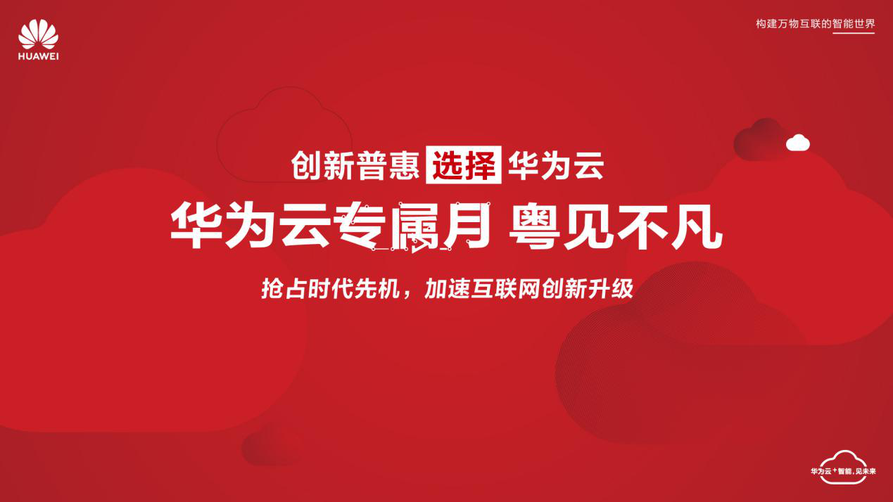 華為云專屬月走進廣東 共創(chuàng)互聯(lián)網(wǎng)行業(yè)新價值