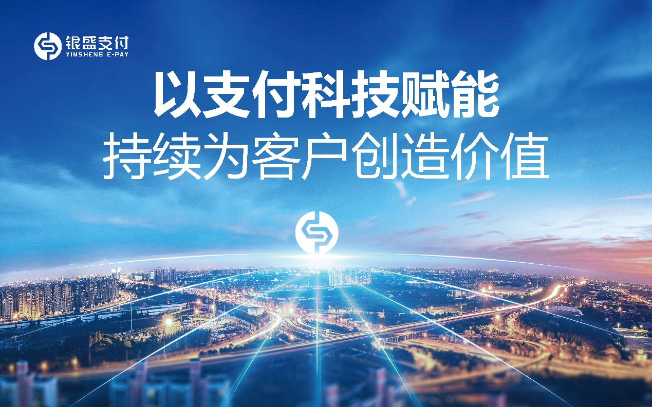 銀盛支付聚焦金融科技，推出全方位、多維度增值服務(wù)