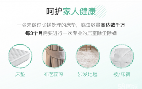 58同城到家精選推出品質(zhì)除螨服務(wù)，全場景呵護(hù)用戶家庭健康