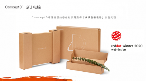 ConceptD環(huán)保包裝詮釋綠色基因，永續(xù)思考引領(lǐng)行業(yè)發(fā)展