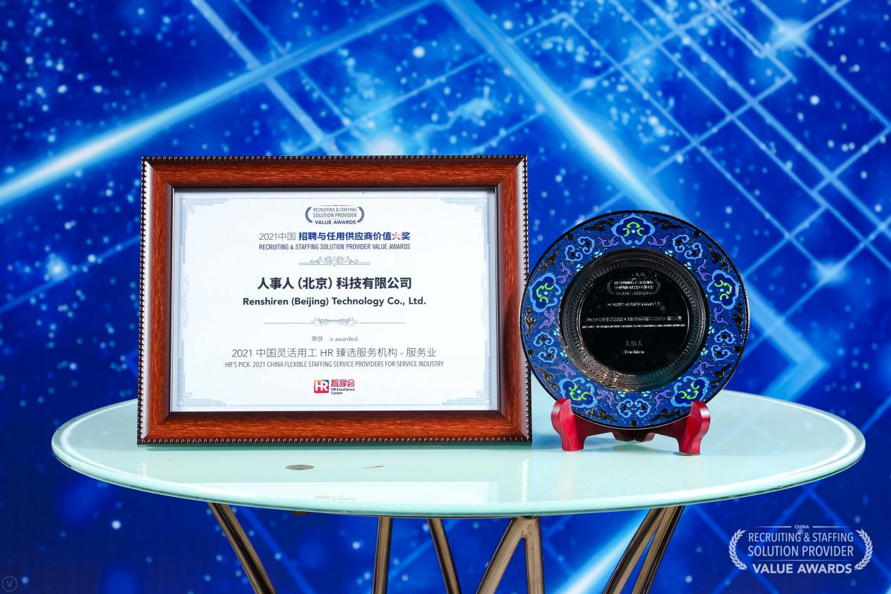 人事人集團(tuán)榮獲“2021中國(guó)靈活用工HR甄選服務(wù)機(jī)構(gòu)-服務(wù)業(yè)”大獎(jiǎng)