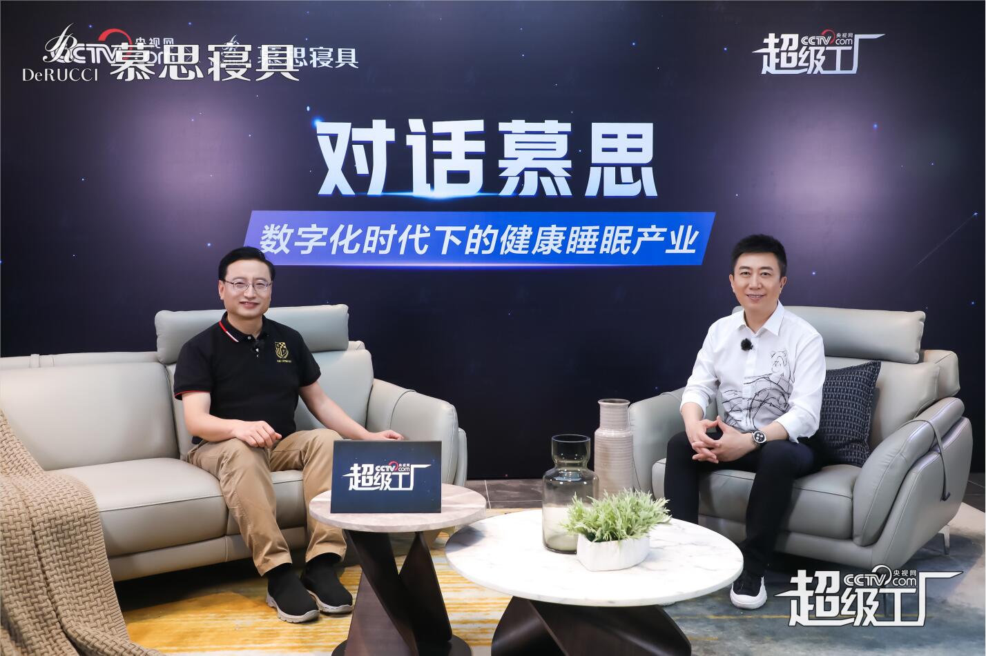 央視名嘴陳偉鴻對話慕思姚吉慶:超級工廠正在重新定義睡眠產(chǎn)業(yè)