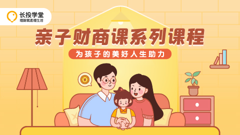 長投學(xué)堂親子財商課入駐新華社客戶端“名校名師名課”項目