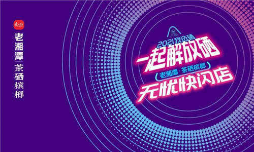 【賓之郎】老湘潭無憂快閃店五一空降長沙！一起解放“硒”！