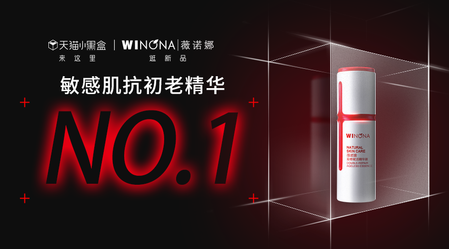 薇諾娜榮登天貓小黑盒敏感肌抗初老精華No.1！正式開啟敏感肌抗初老新世代